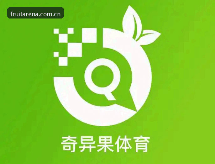 揭秘奇异果体育平台官方主站赛程数据：别让“假数据”偷走你的判断力